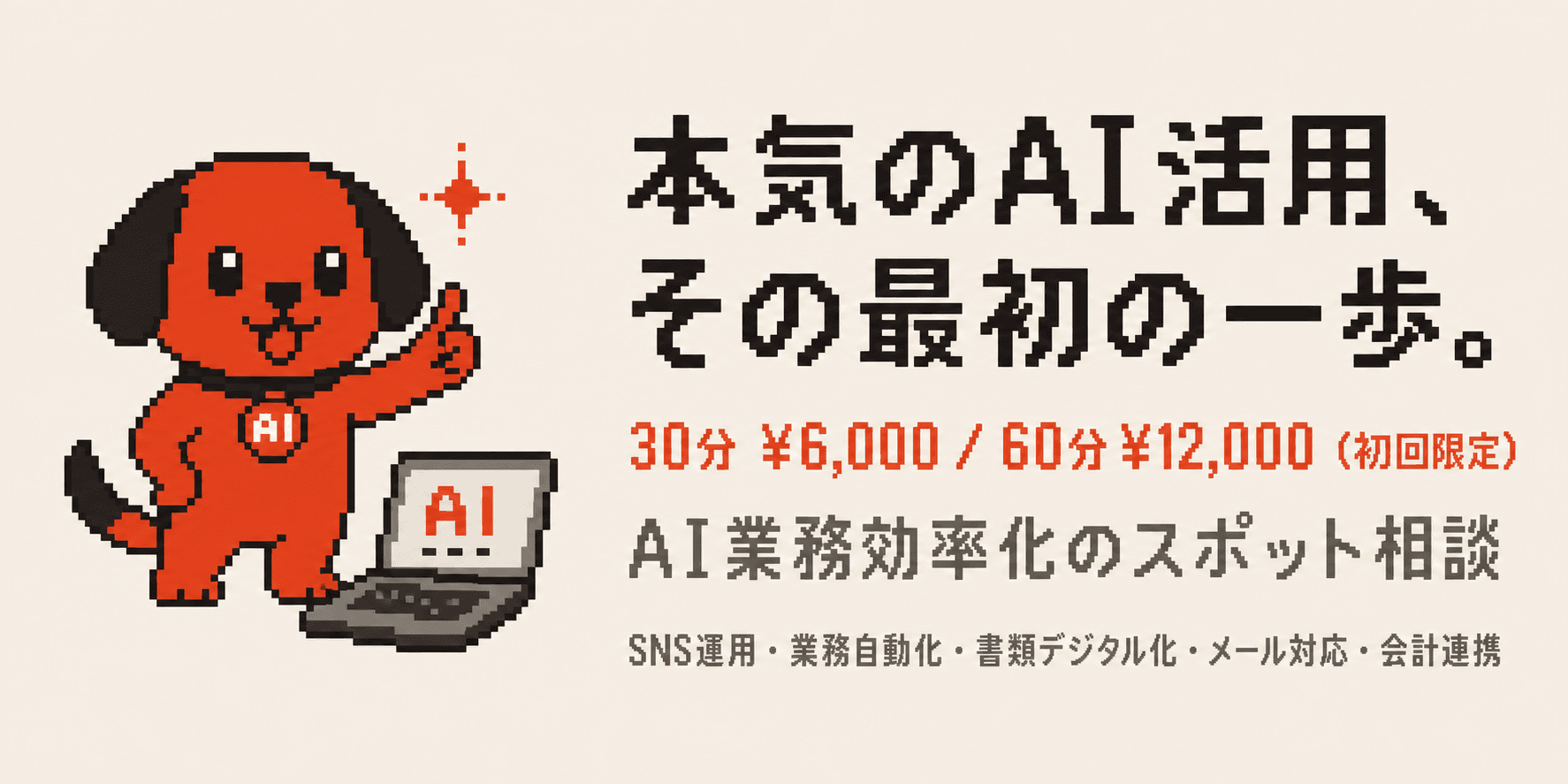 本気のAI活用、その最初の一歩 — AI業務効率化のスポット相談
