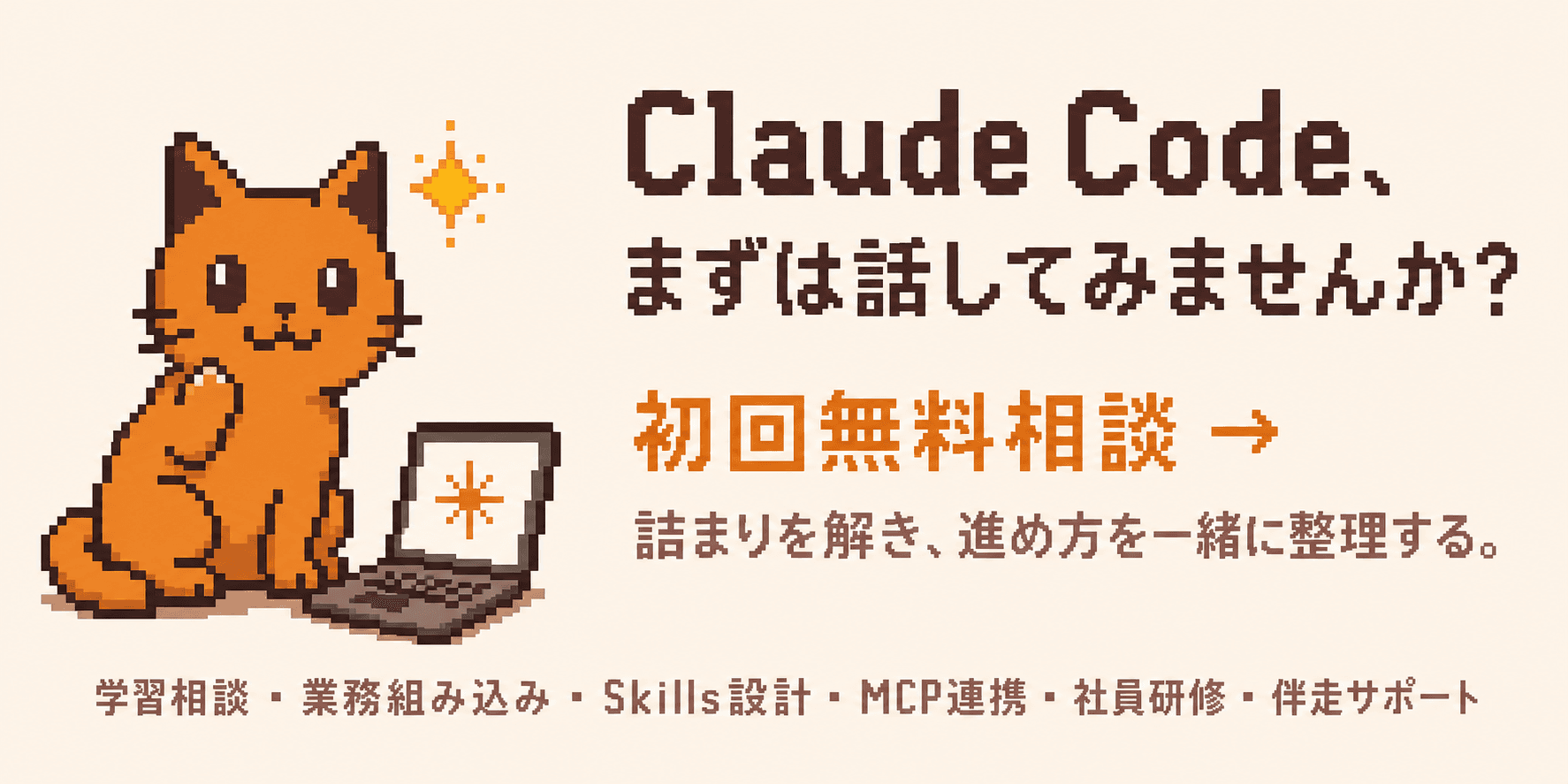 Claude Code を本気で活用するなら — まずは初回無料相談から