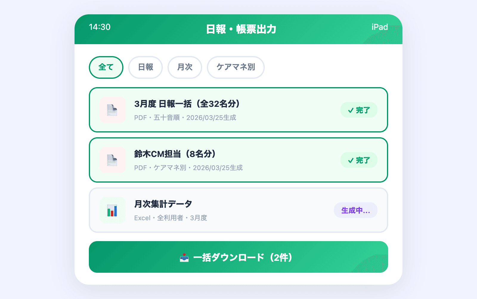日報・PDF一括出力のUI画面
