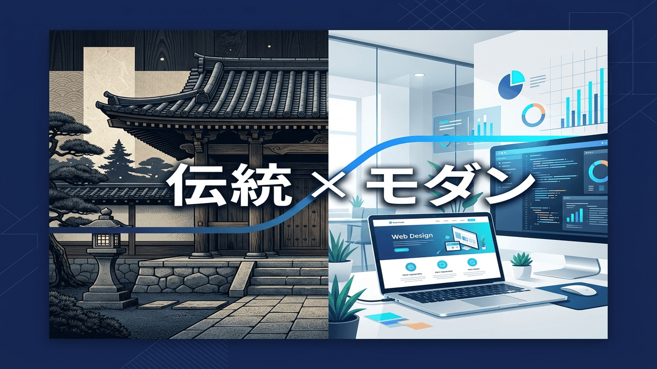 伝統とモダンを両立するデザイン