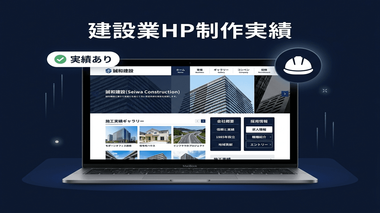 建設業のHP制作実績