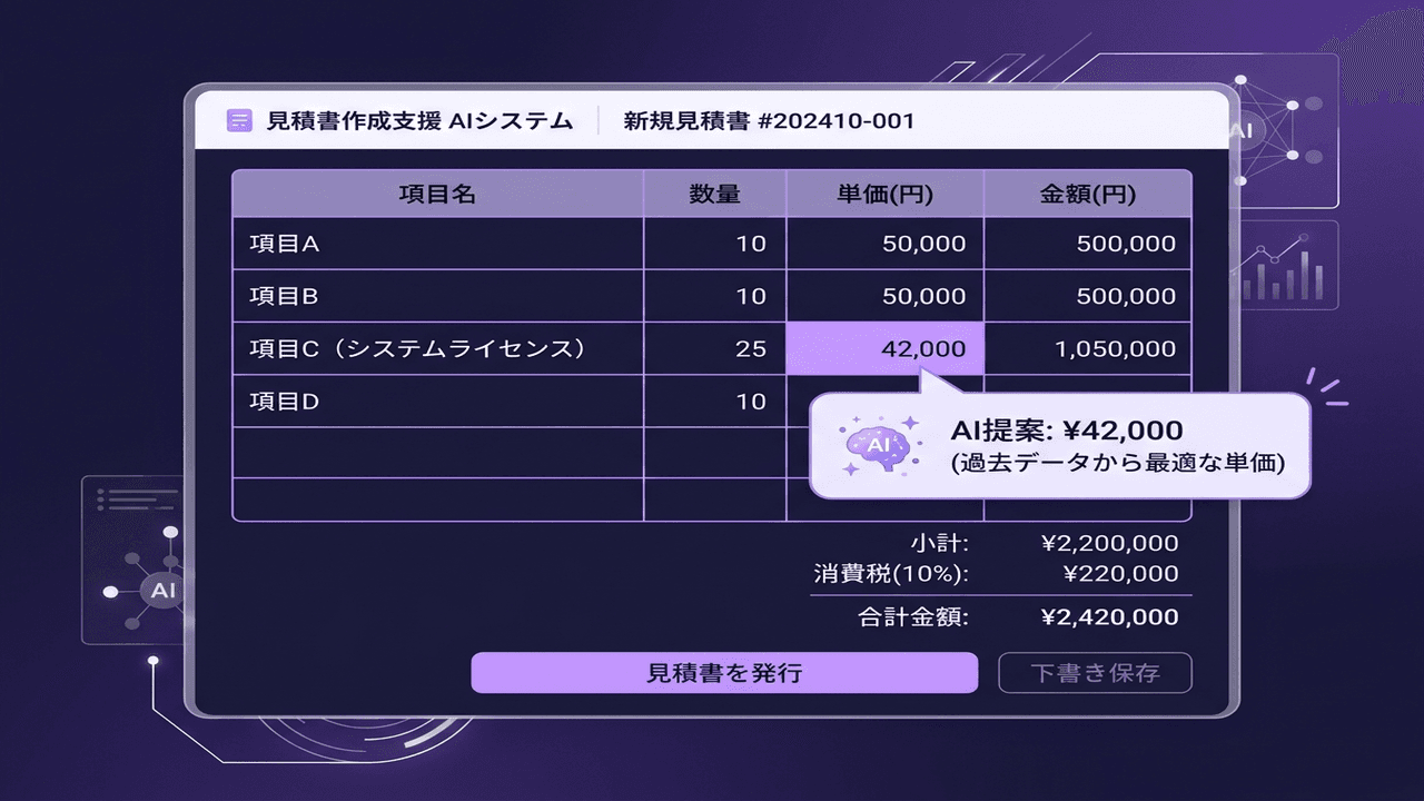 見積書AI作成のUI画面
