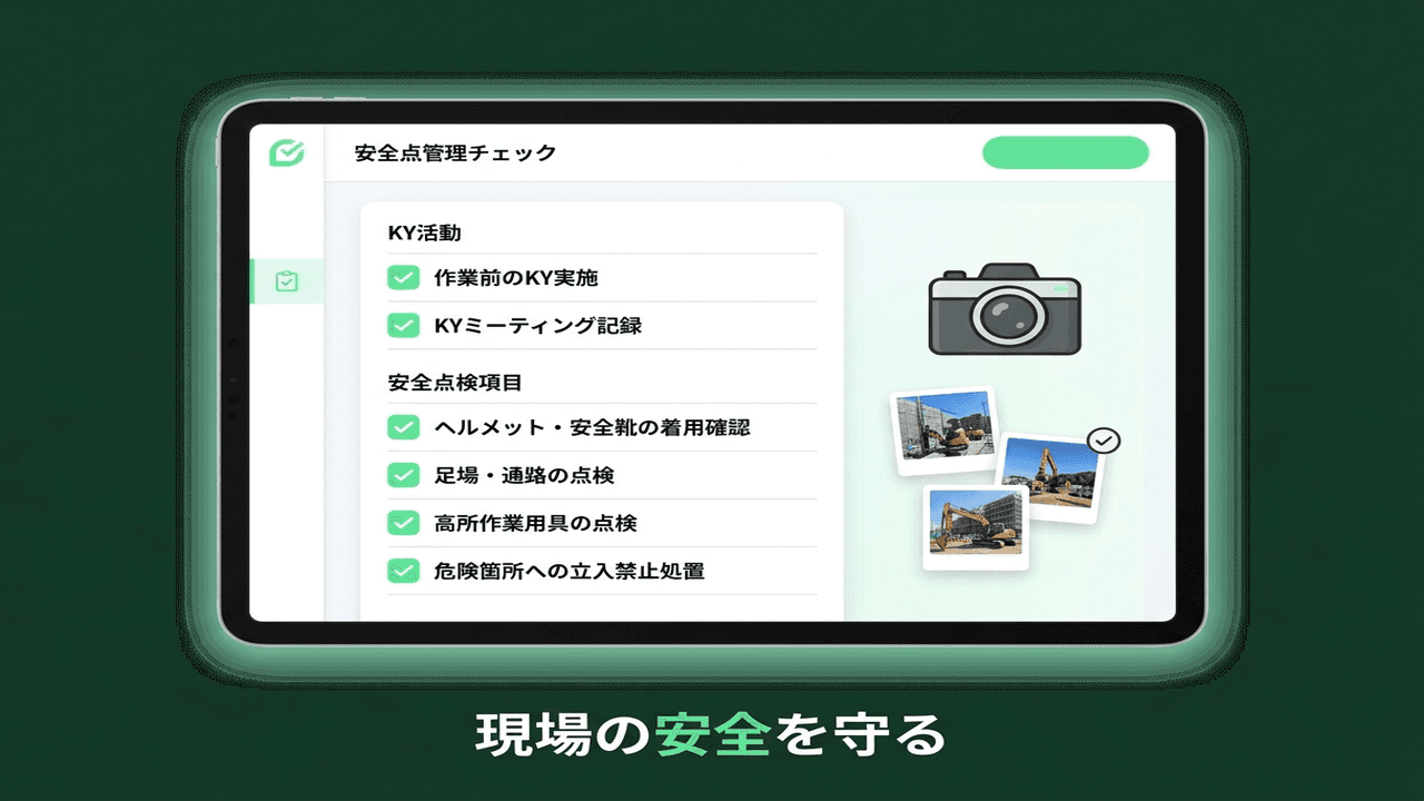 安全管理チェックのUI画面