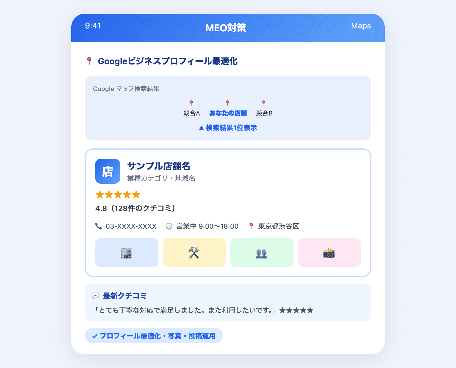 MEO対策の設定画面