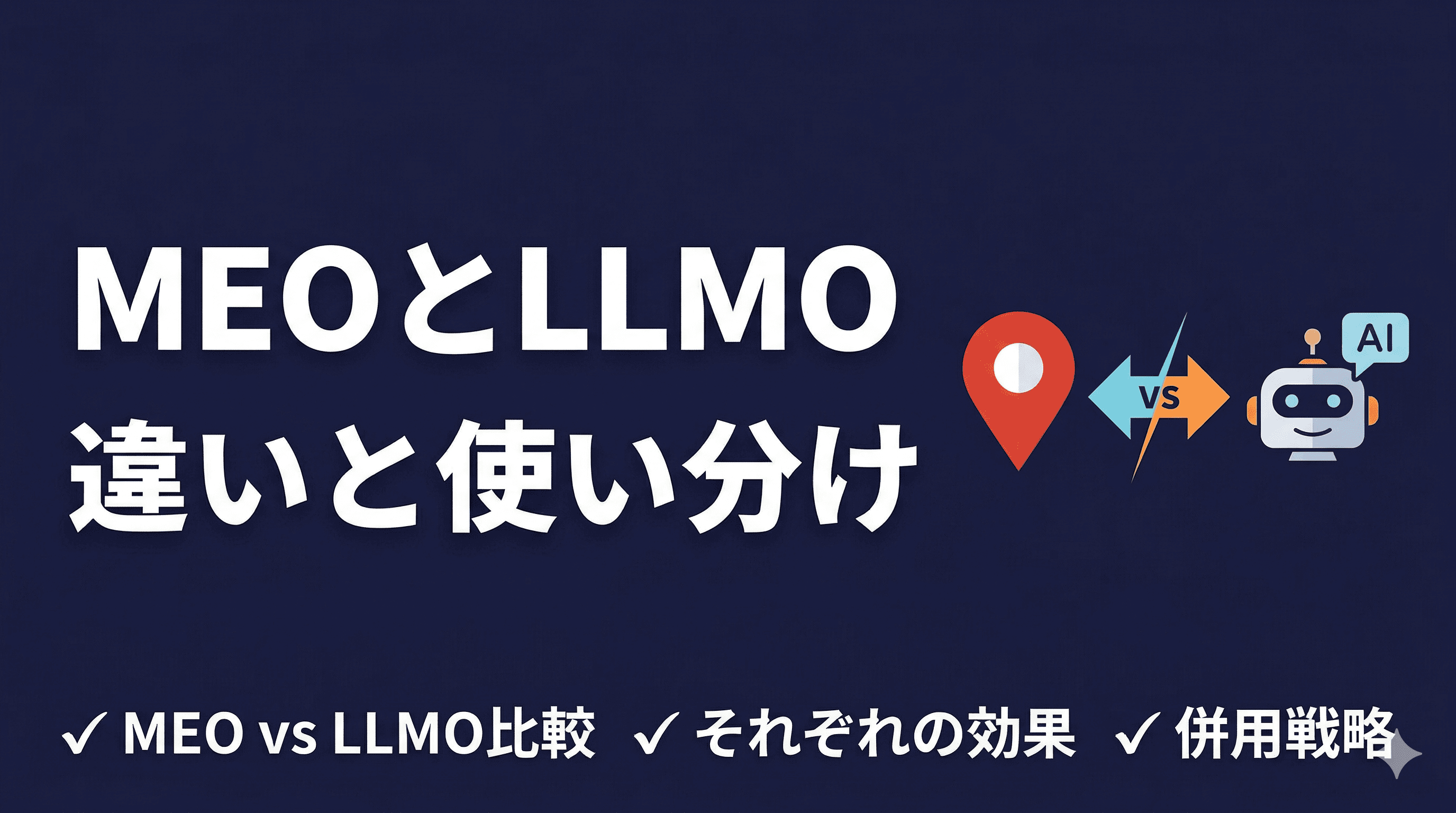 MEOとLLMOの違いとは?中小企業が両方やるべき理由