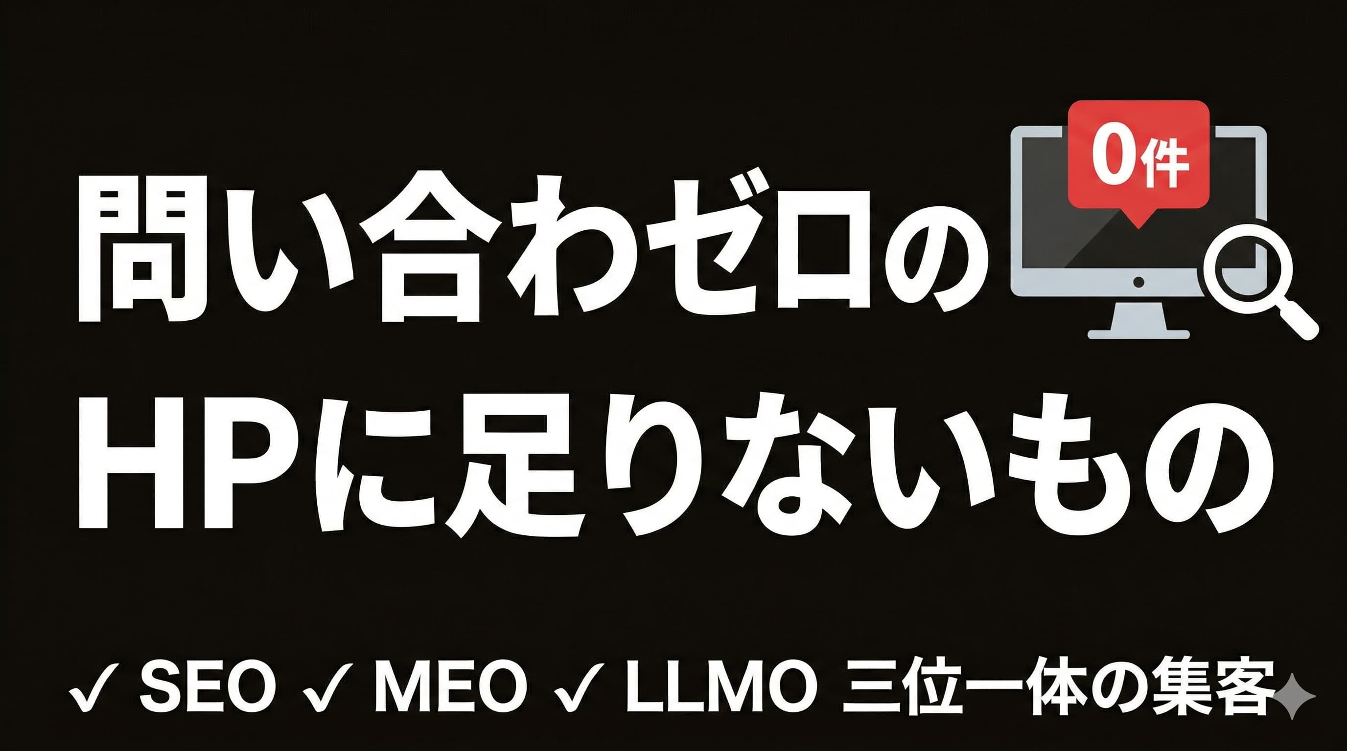 ホームページを持っているのに問い合わせゼロ。よくある3つの原因