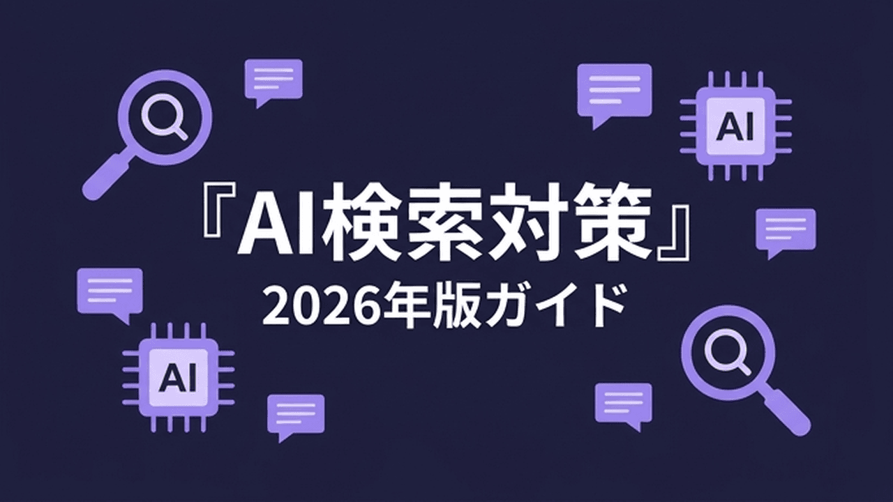 AI検索対策とは?自社をAIに表示させる方法【2026年版】
