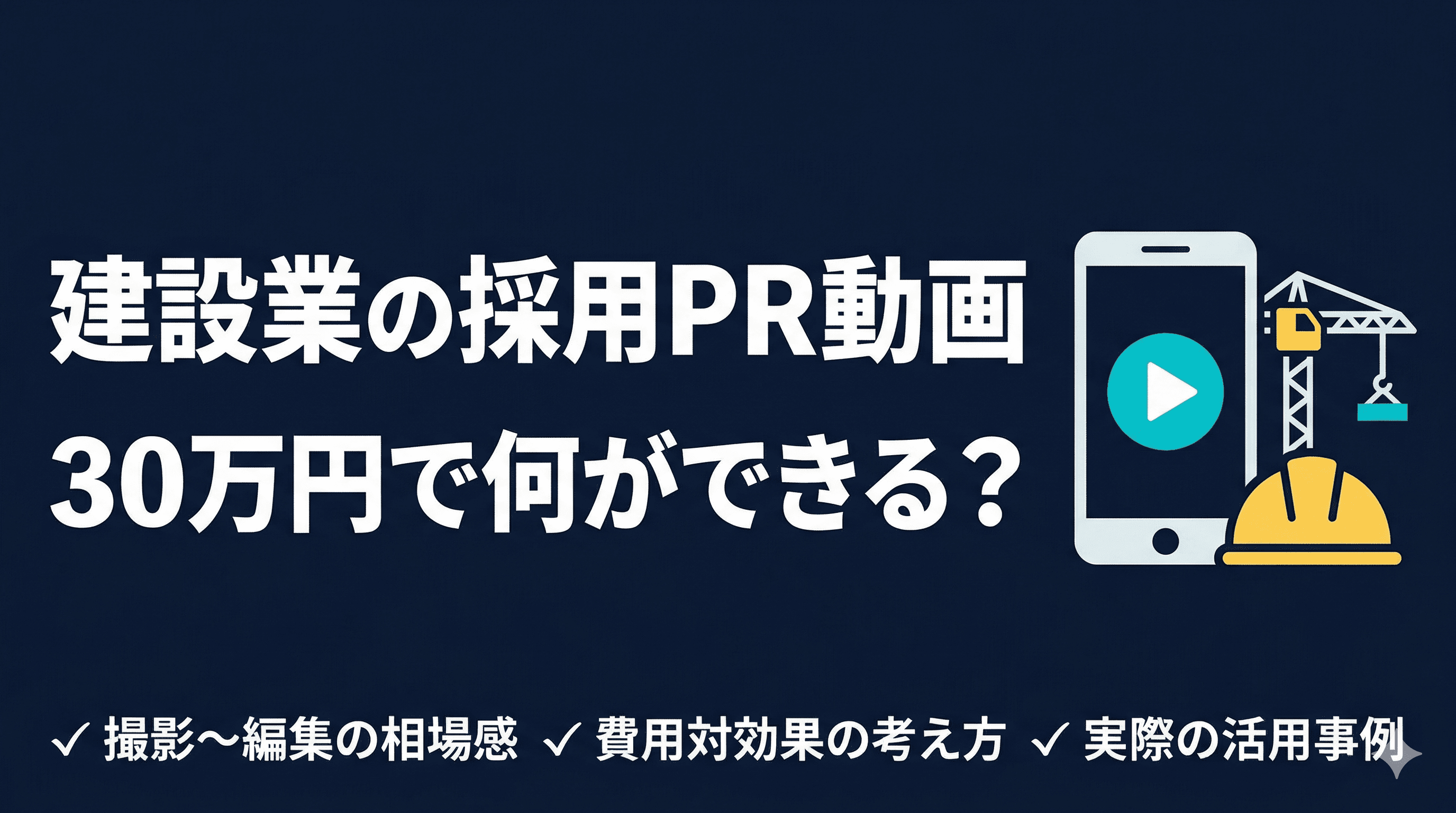 建設業の採用PR動画、30万円で何ができるか
