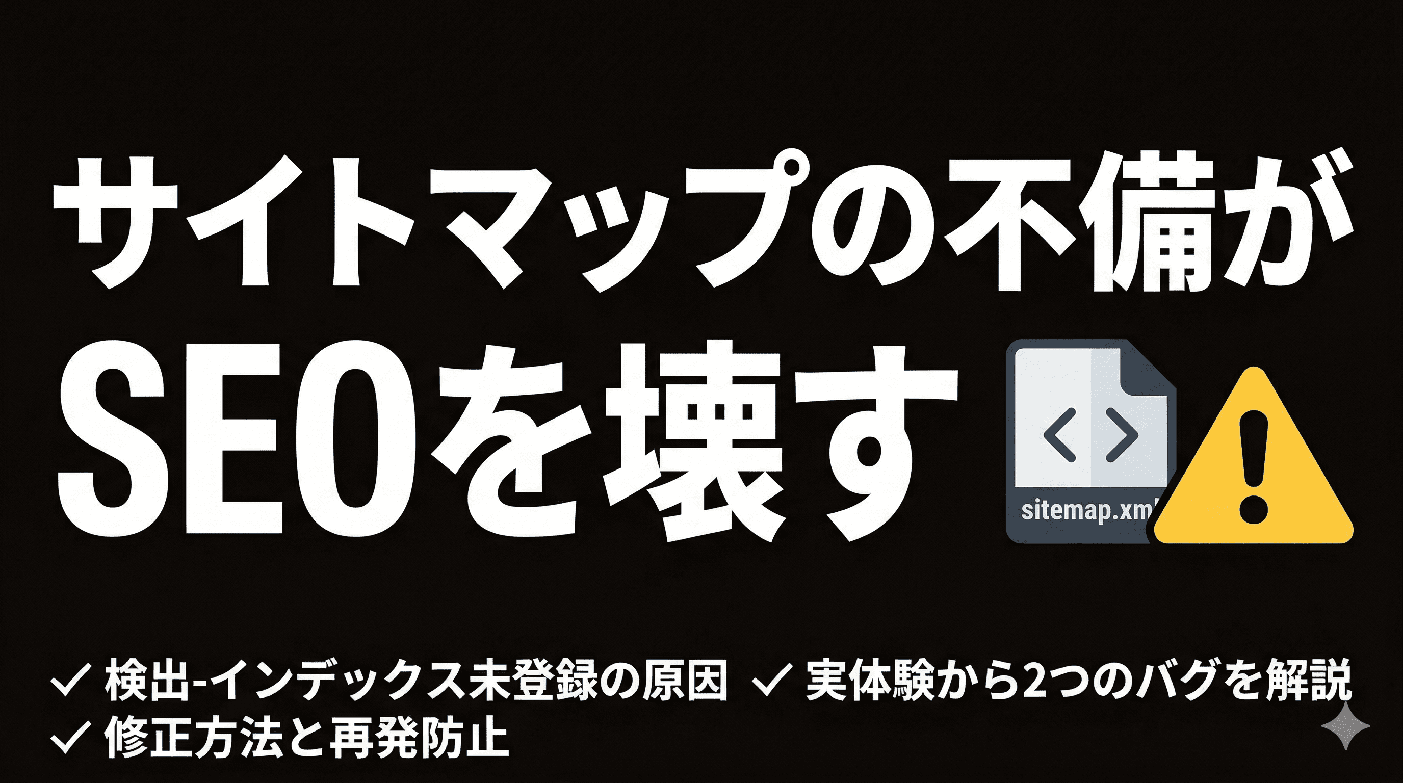 「検出-インデックス未登録」はサイトマップが原因?実体験から解説