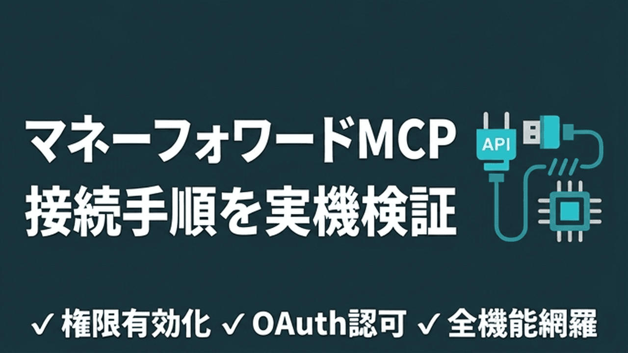 Claude Code × マネーフォワードMCP|AI接続手順を実機検証