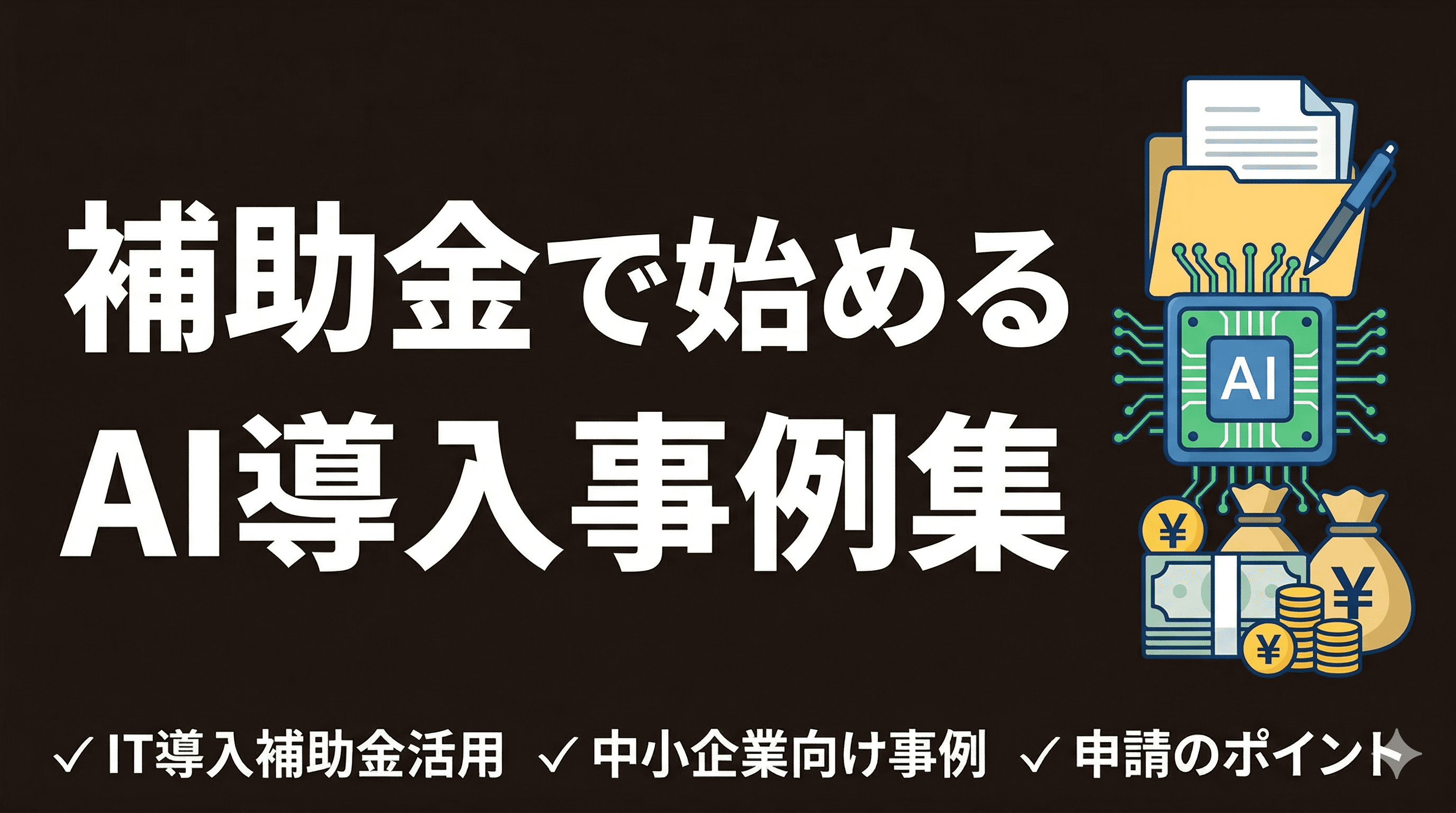 補助金を活用してAIを導入した中小企業の成功事例