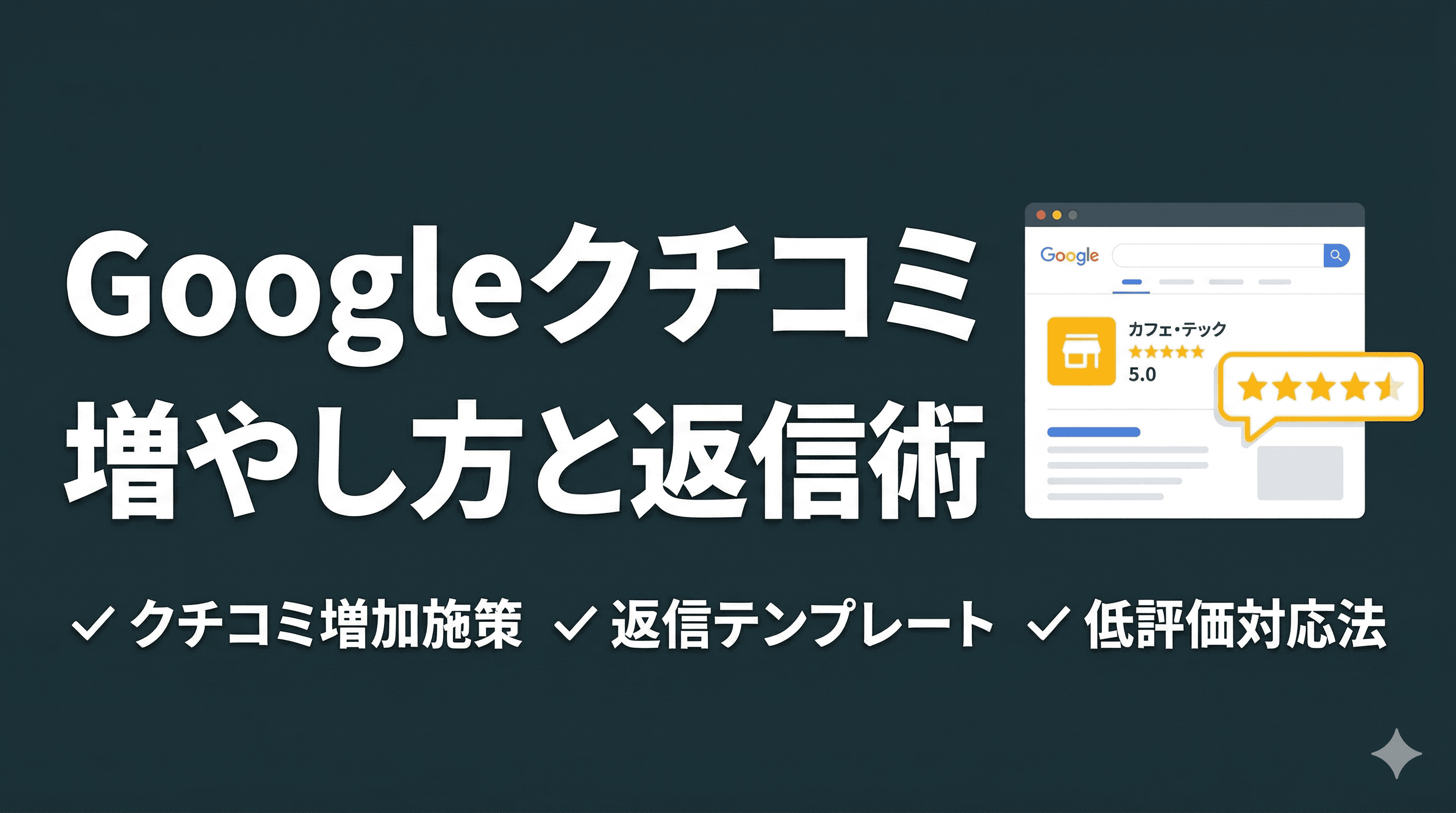 Googleクチコミの増やし方と返信テンプレート|MEO対策の基本