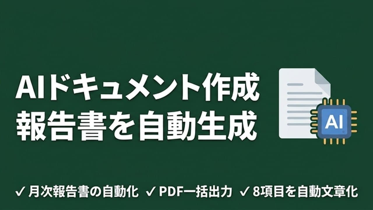 AIドキュメント作成|報告書を自動生成する実践方法