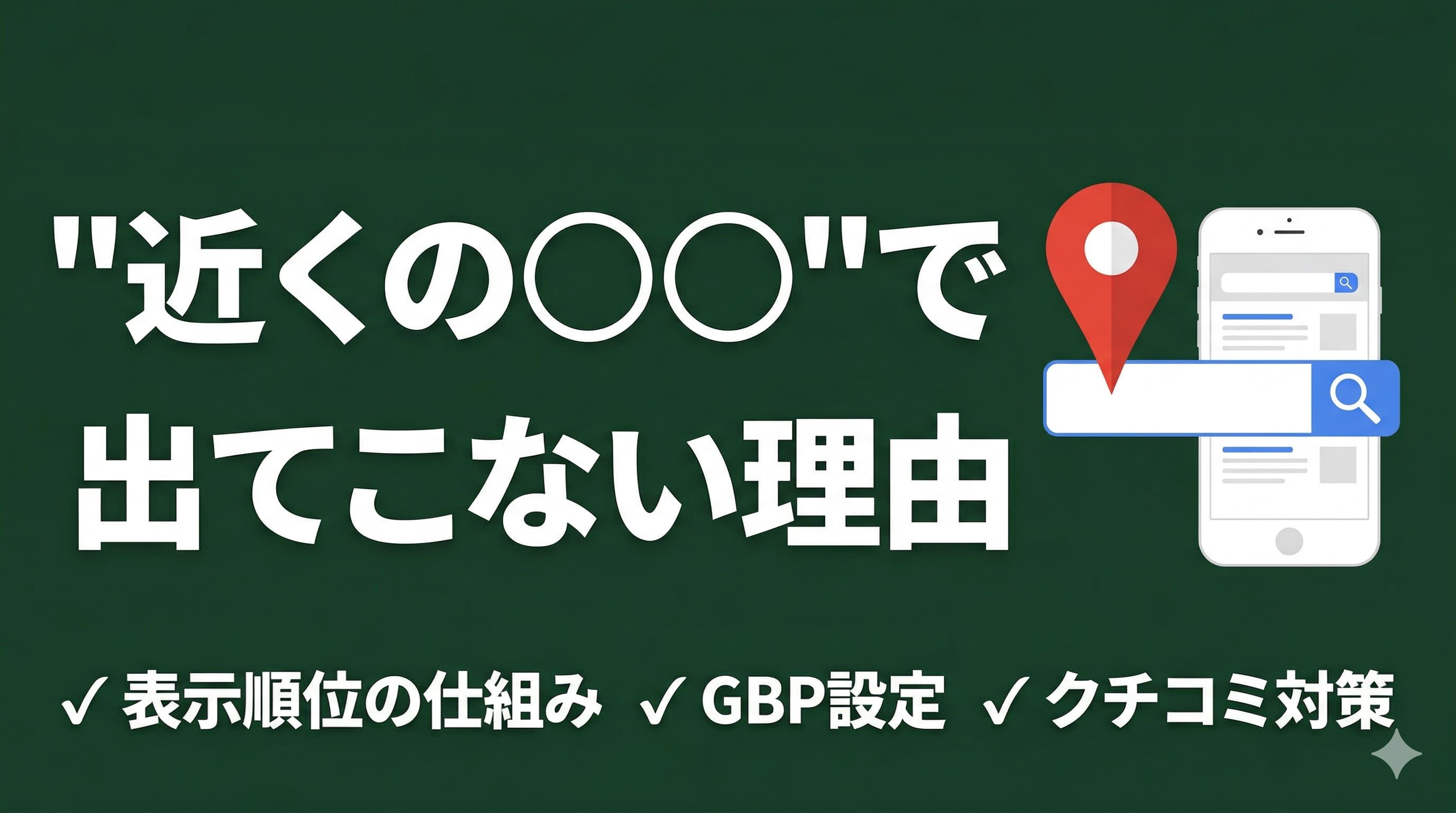 「近くの○○」で検索しても出てこない?Googleマップ表示の仕組みと対策