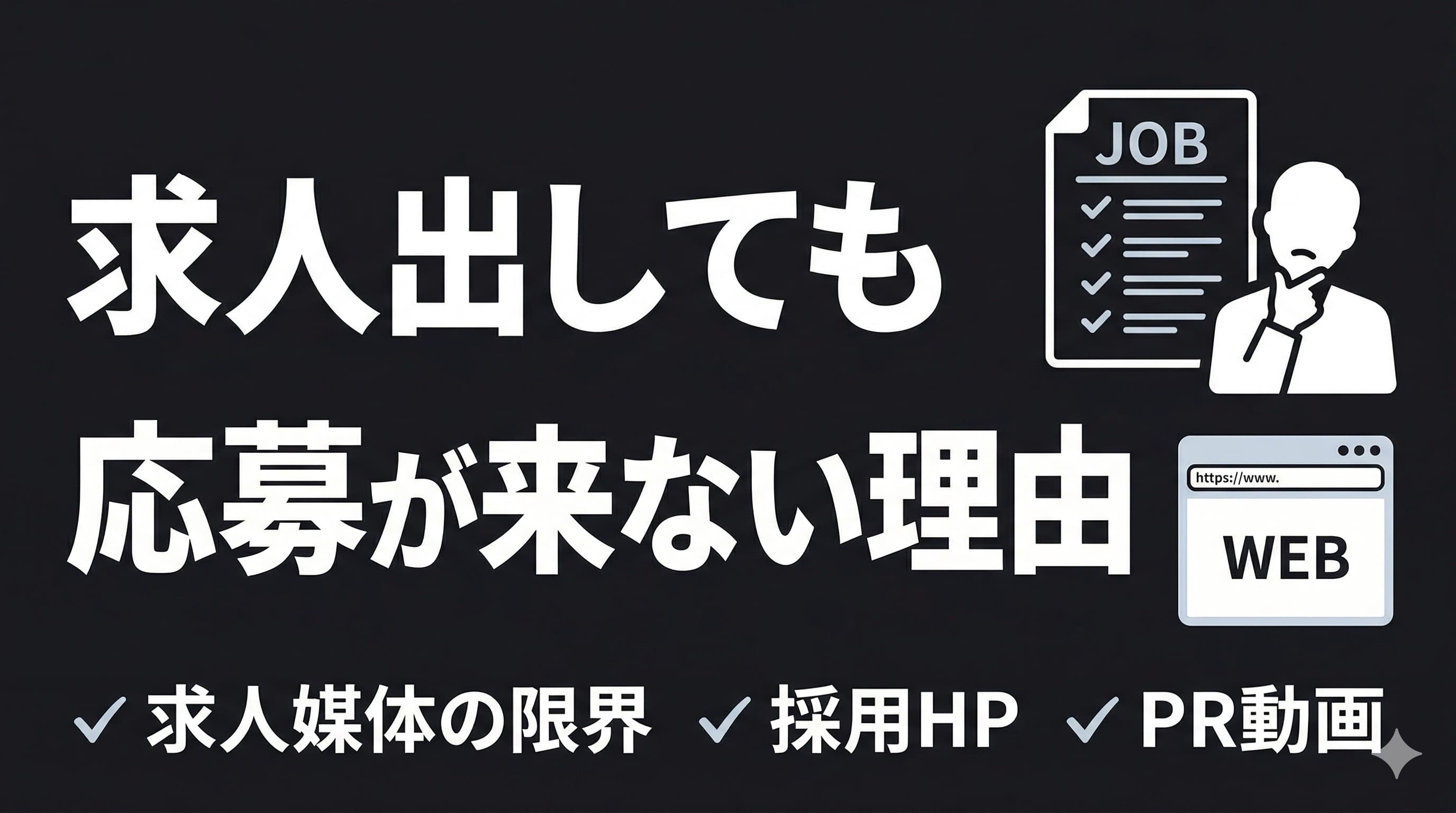建設業の採用、Indeedに出しても応募が来ないときに見直すこと