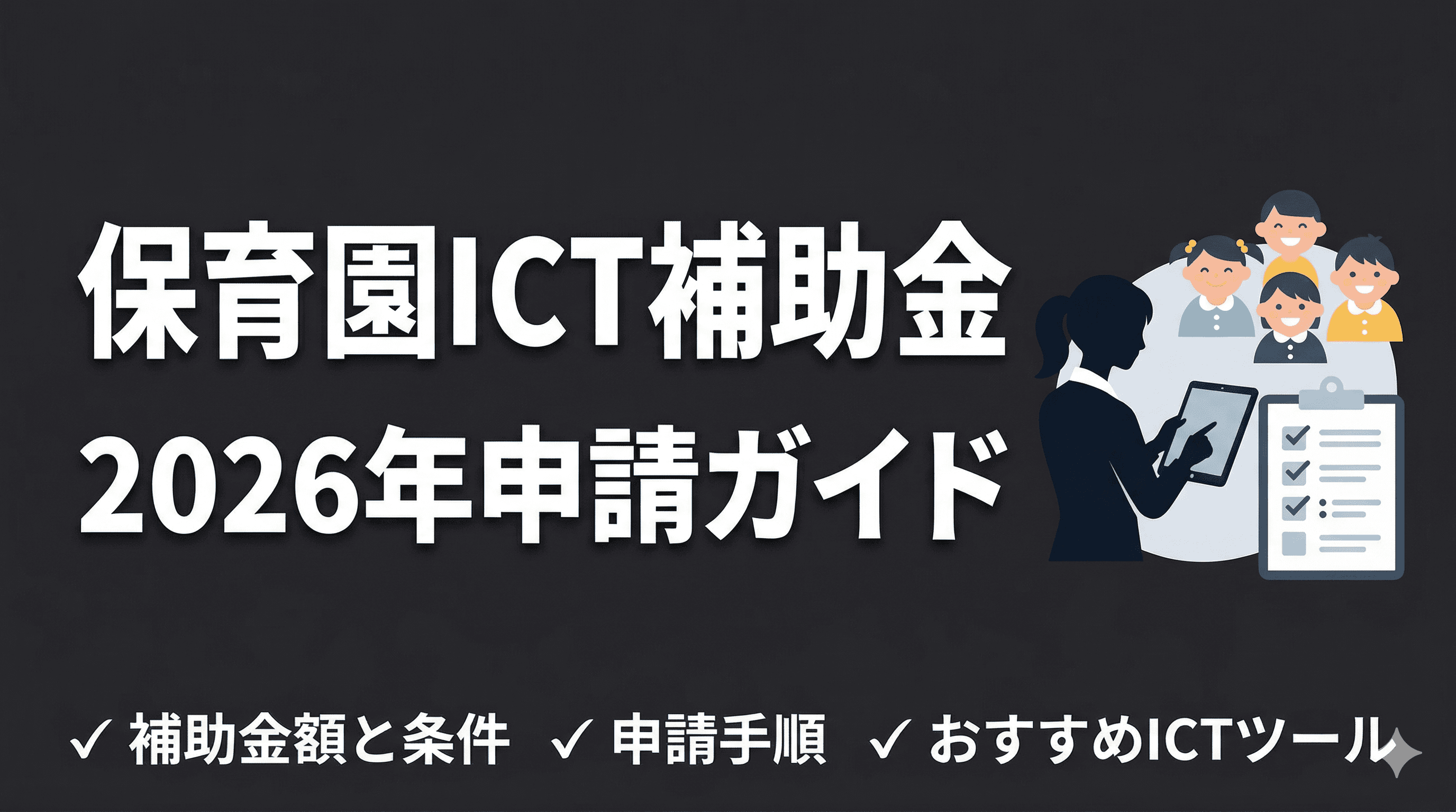 保育園のICT化に使える補助金まとめ【2026年最新】