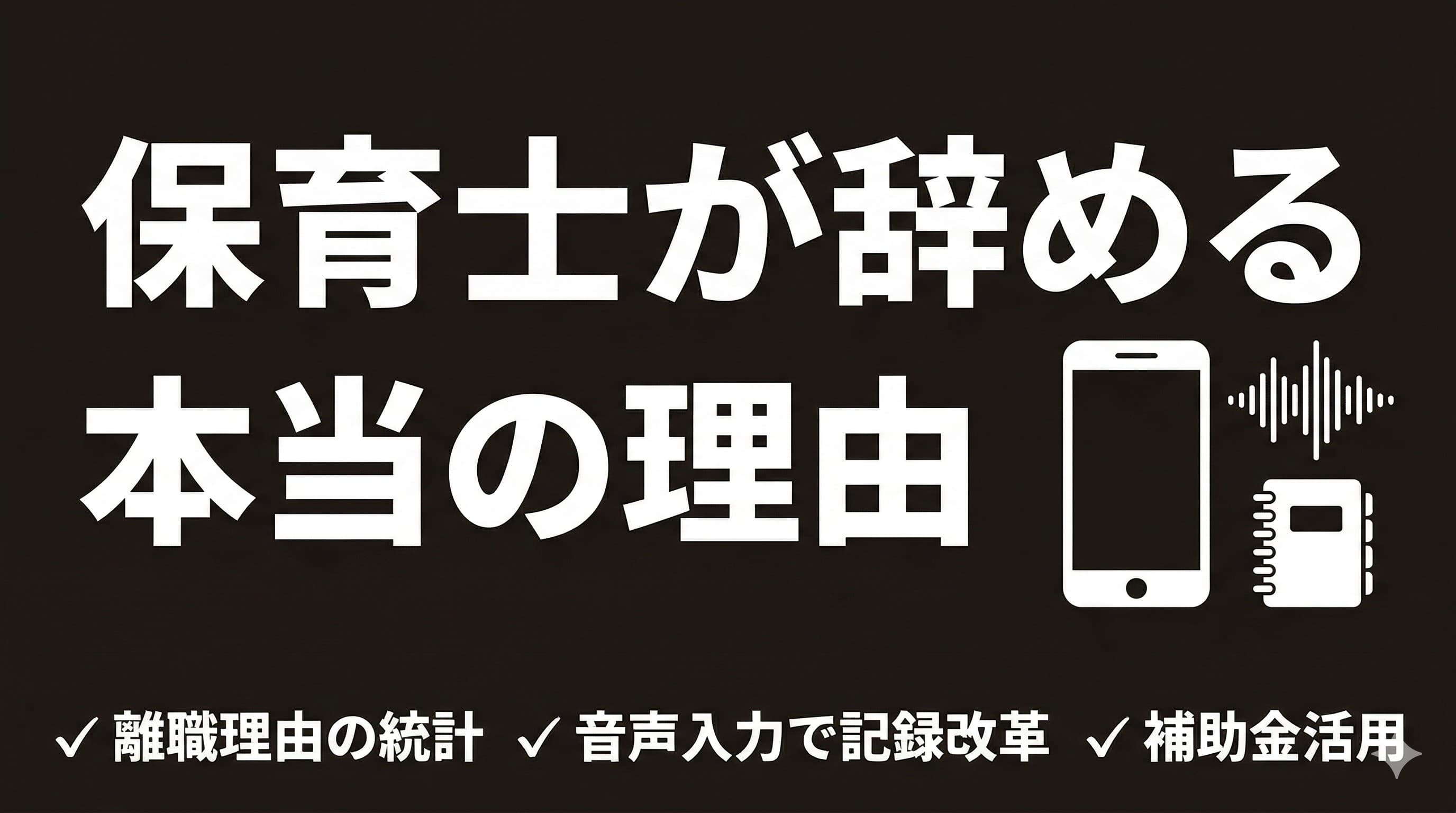 保育士が辞める本当の理由と、記録業務から始めるICT化