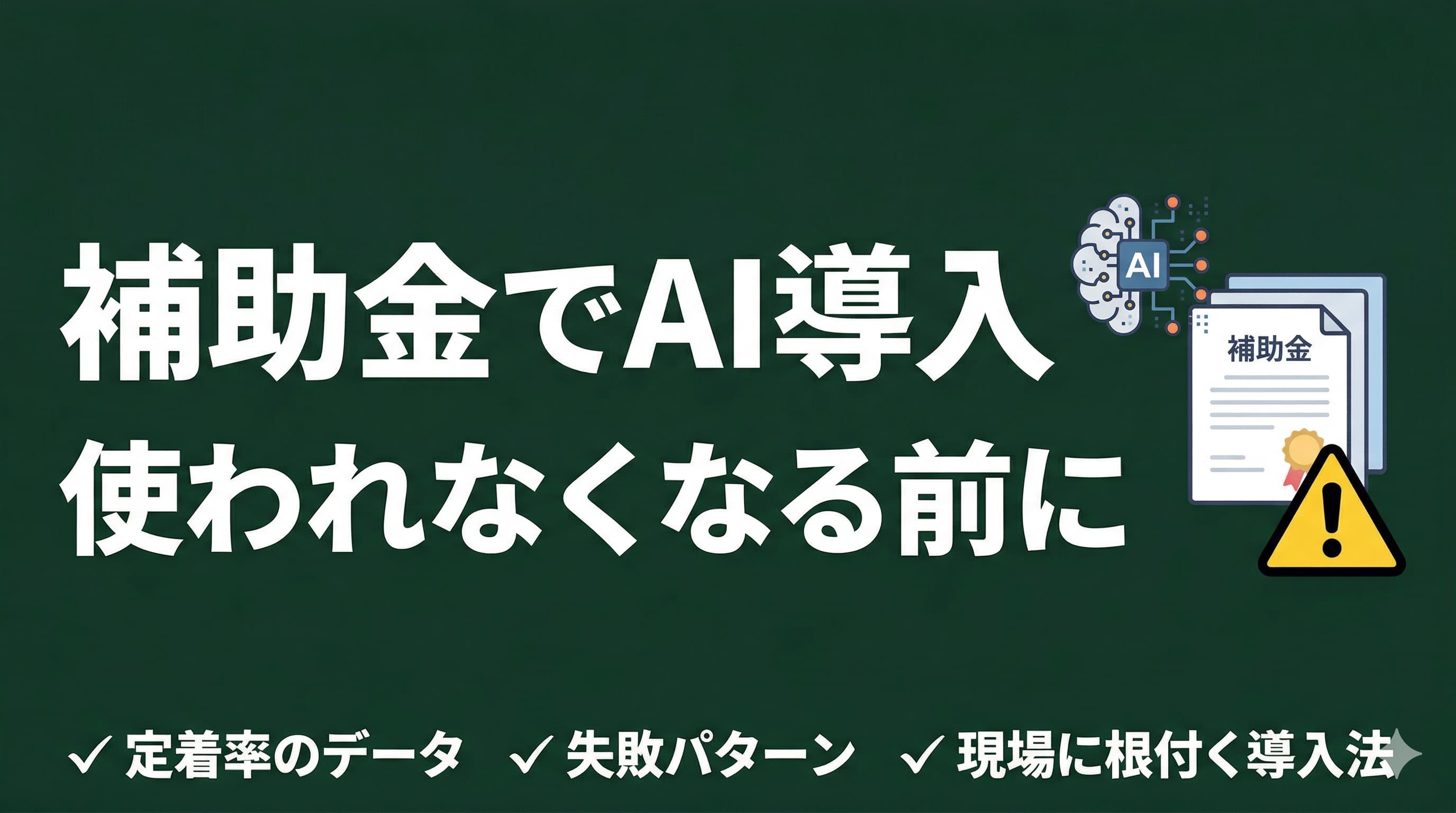 補助金でAIを導入した後、使われなくなるパターンを防ぐ方法