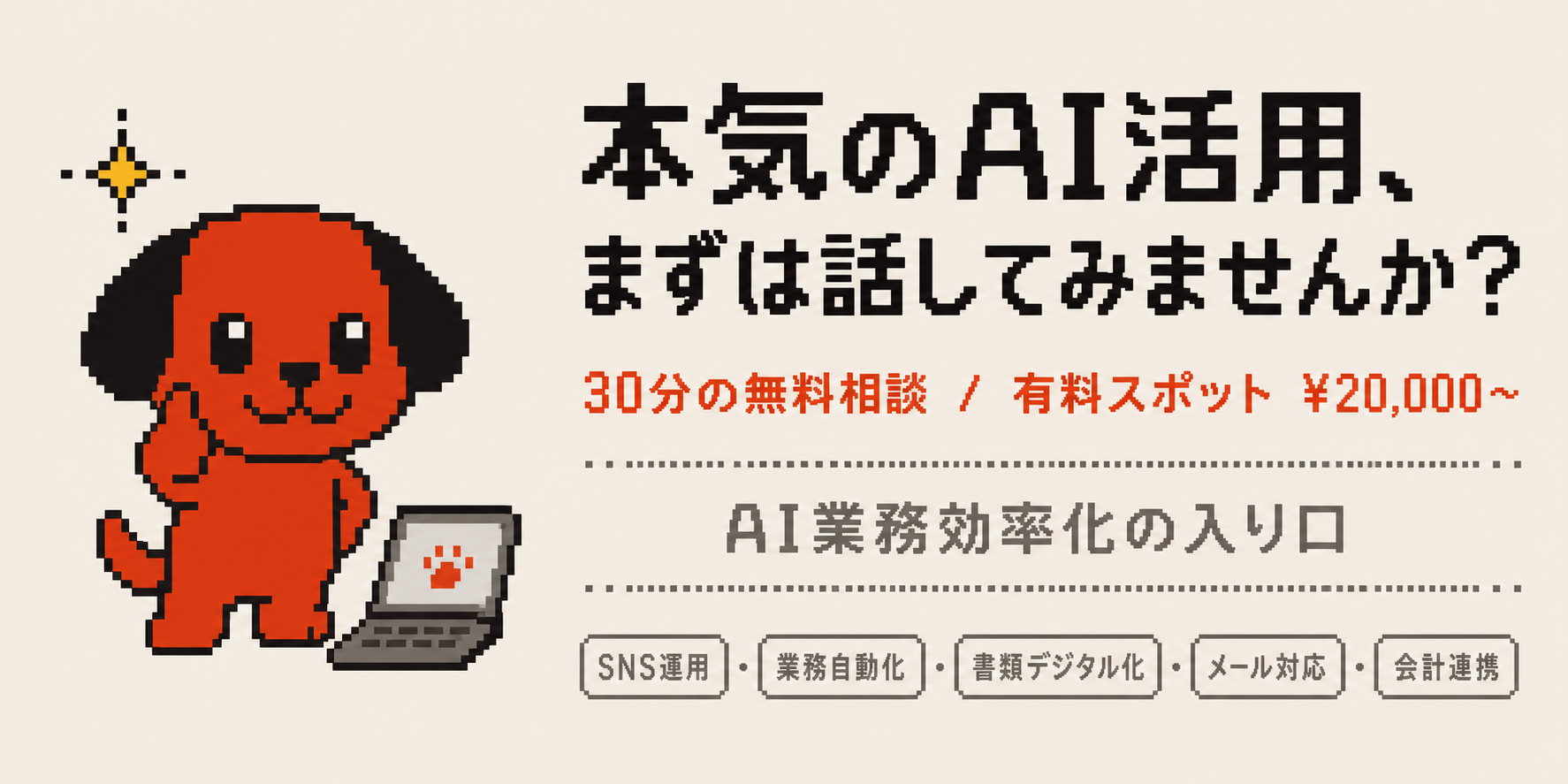 本気のAI活用、その最初の一歩。30分の無料相談 / 有料スポット ¥20,000〜