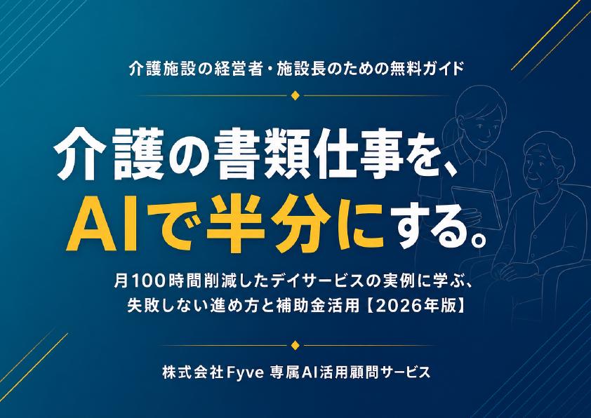 無料配布PDF: 介護の書類仕事を、AIで半分にする。— 月100時間削減したデイサービスの実例に学ぶ、失敗しない進め方と補助金活用